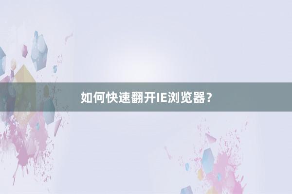 如何快速翻开IE浏览器？