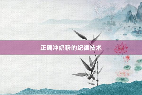 正确冲奶粉的纪律技术